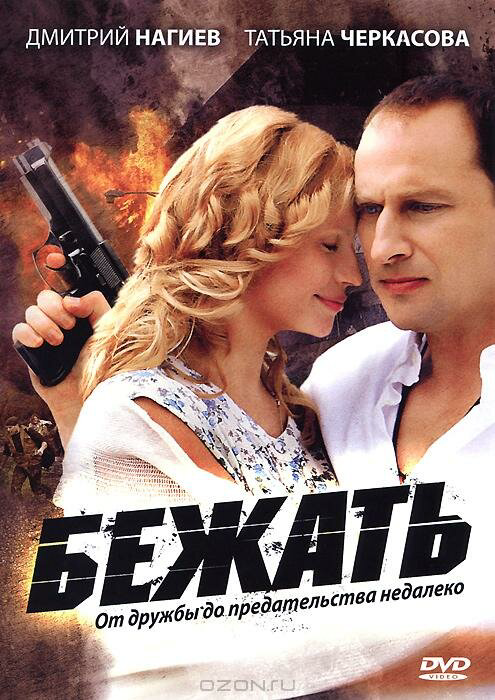 Бежать постер